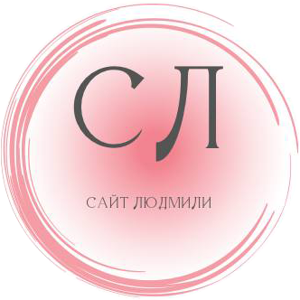 Сайт Людмили